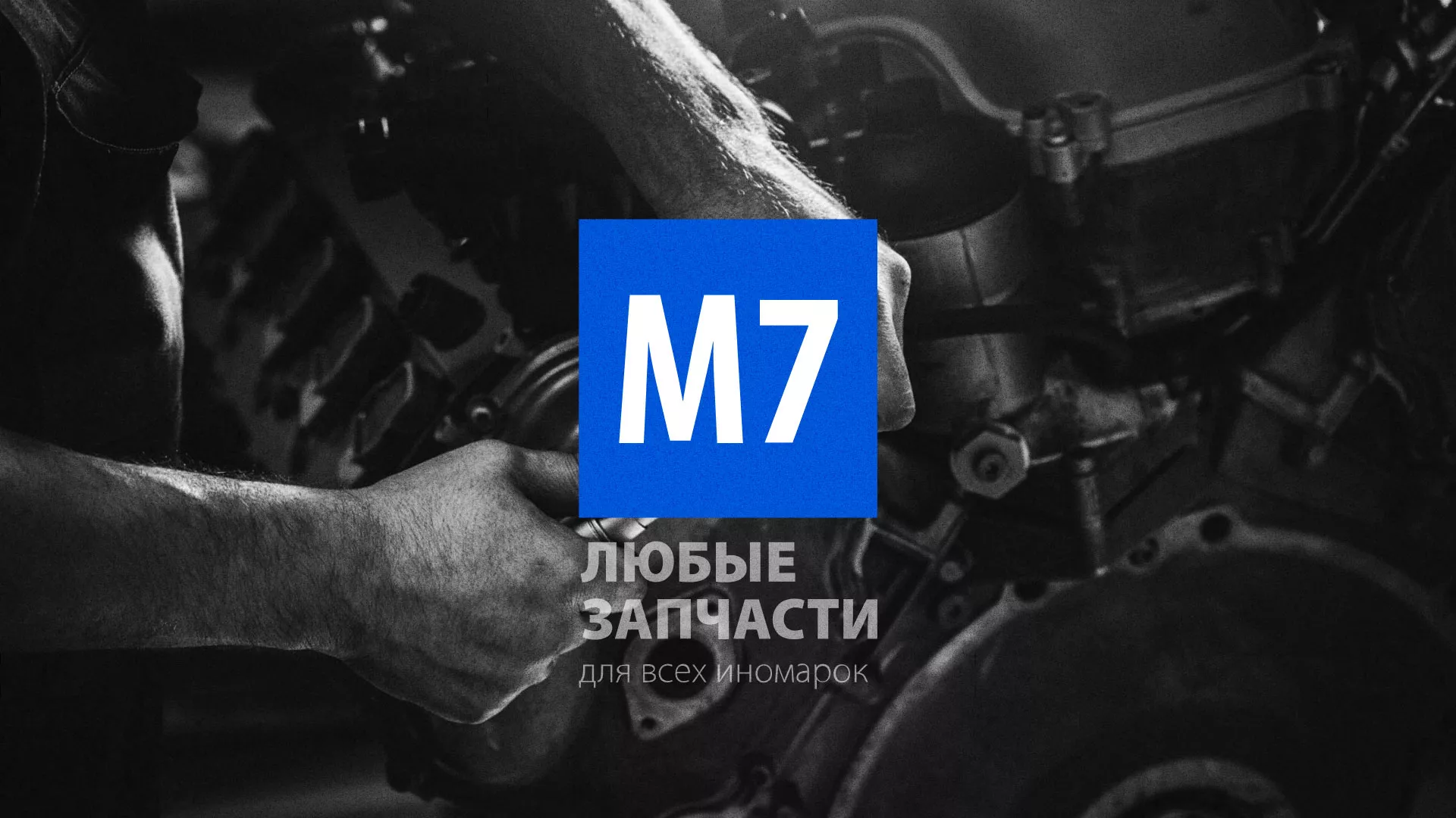 Разработка сайта магазина автозапчастей «М7» в Опочке